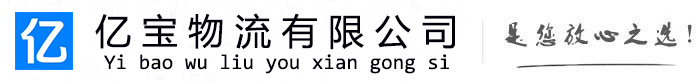 新龙亿宝物流运输公司